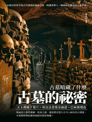 cover image of 古墓的祕密